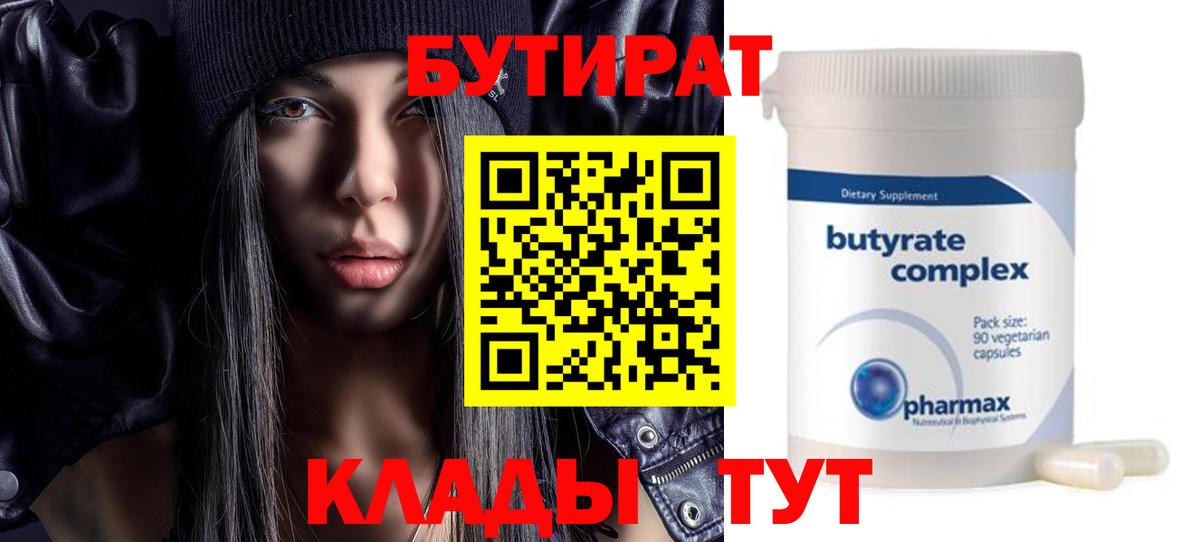 БУТИРАТ 99% Лобня