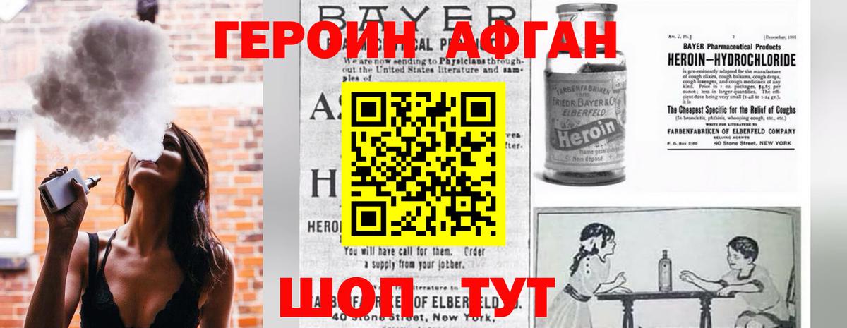 ГЕРОИН афганец Лобня